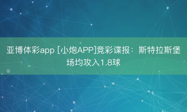 亚博体彩app [小炮APP]竞彩谍报：斯特拉斯堡场均攻入1.8球